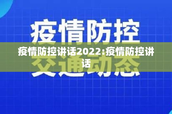 疫情防控讲话2022:疫情防控讲话