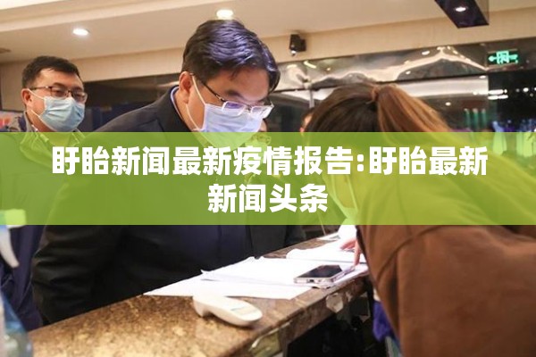 盱眙新闻最新疫情报告:盱眙最新新闻头条