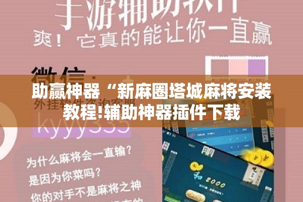 助赢神器“新麻圈塔城麻将安装教程!辅助神器插件下载 助赢神器“新麻圈塔城麻将安装教程!辅助神器插件下载