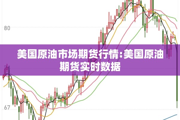 【雪牛期货价格行情,雪牛期货价格行情走势】