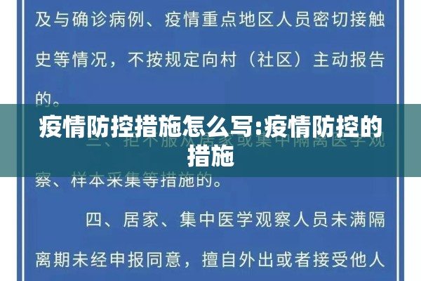 疫情防控措施怎么写:疫情防控的措施 疫情防控措施怎么写:疫情防控的措施