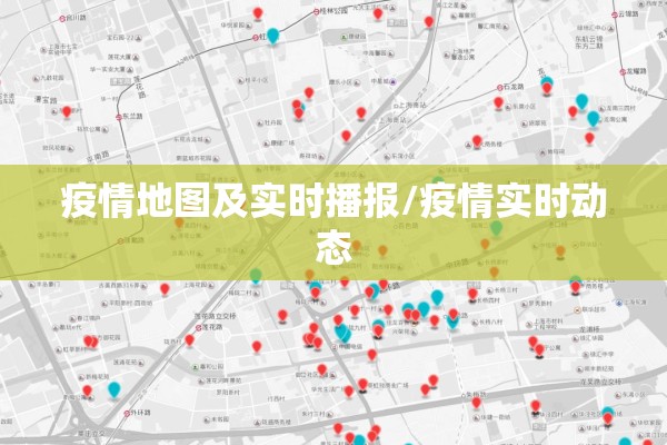 疫情地图及实时播报/疫情实时动态 疫情地图及实时播报/疫情实时动态