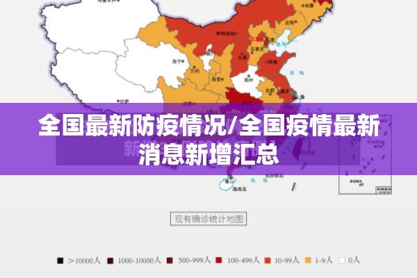 全国最新防疫情况/全国疫情最新消息新增汇总