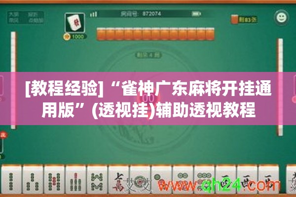[教程经验]“雀神广东麻将开挂通用版”(透视挂)辅助透视教程