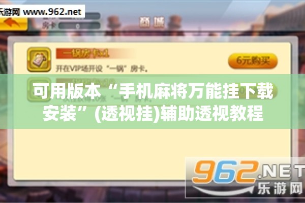 安装程序教程“星悦广西麻将有挂吗”开挂(透视)辅助教程