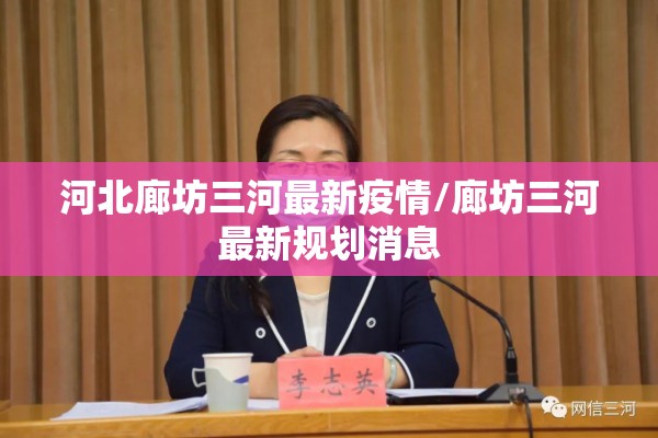 河北廊坊三河最新疫情/廊坊三河最新规划消息