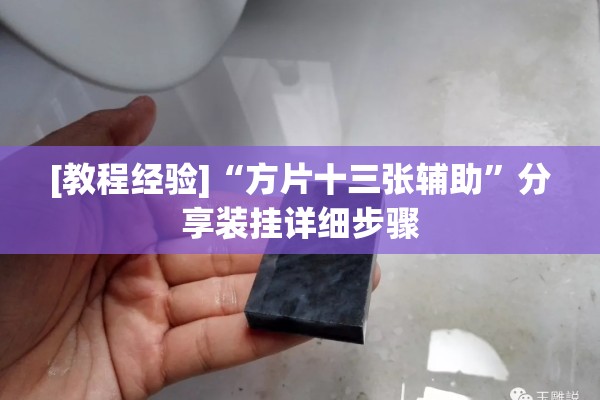 [教程经验]“方片十三张辅助	”分享装挂详细步骤