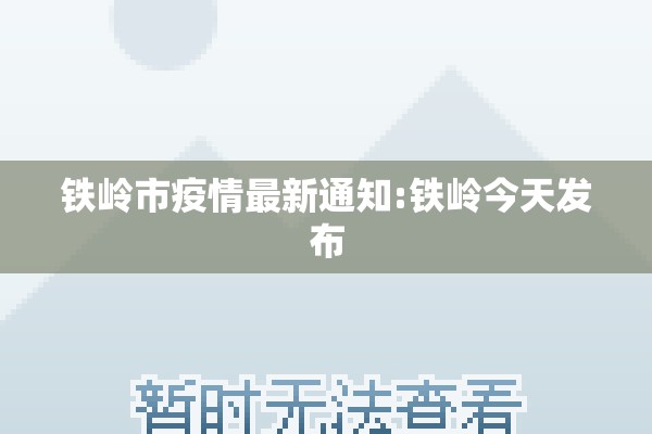 铁岭市疫情最新通知:铁岭今天发布