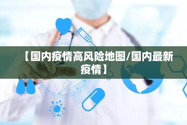 新冠疫情严重:新冠疫情严重的时间是哪一年