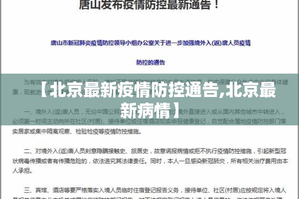 【北京最新疫情防控通告,北京最新病情】