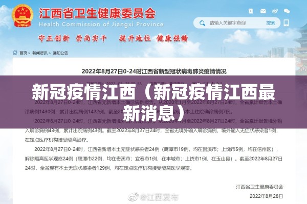 新冠疫情江西（新冠疫情江西最新消息）