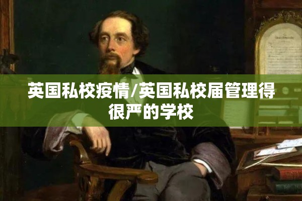英国私校疫情/英国私校届管理得很严的学校 英国私校疫情/英国私校届管理得很严的学校