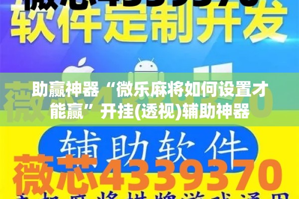 助赢神器“微乐麻将如何设置才能赢”开挂(透视)辅助神器
