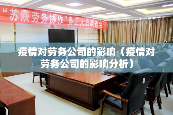 疫情对劳务公司的影响（疫情对劳务公司的影响分析）