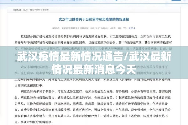 武汉疫情最新情况通告/武汉最新情况最新消息今天