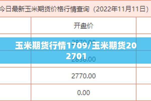 玉米期货行情1709/玉米期货202701