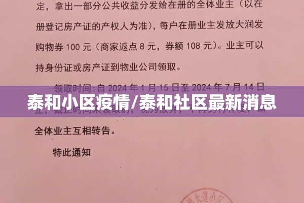 泰和小区疫情/泰和社区最新消息 泰和小区疫情/泰和社区最新消息