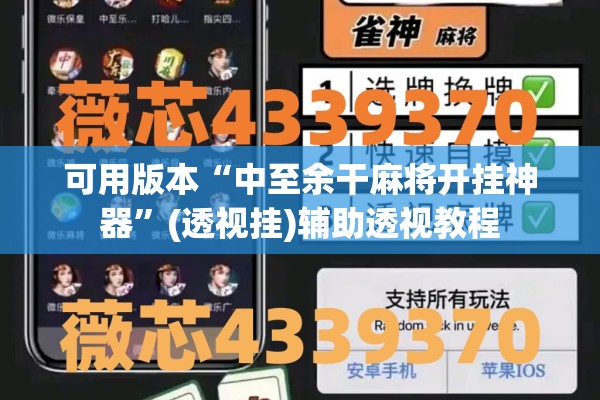 可用版本“中至余干麻将开挂神器	”(透视挂)辅助透视教程