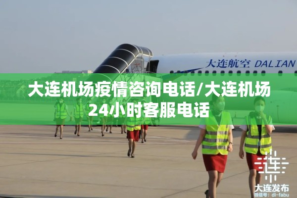 大连机场疫情咨询电话/大连机场24小时客服电话