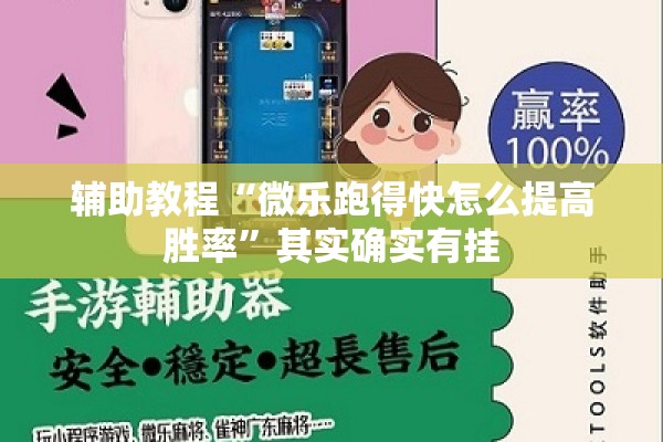 辅助教程“微乐跑得快怎么提高胜率”其实确实有挂
