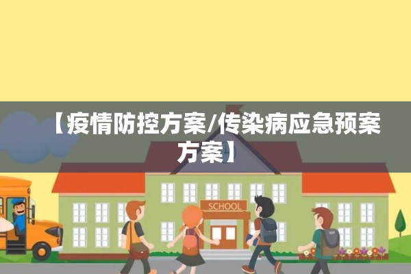 【疫情防控方案/传染病应急预案方案】