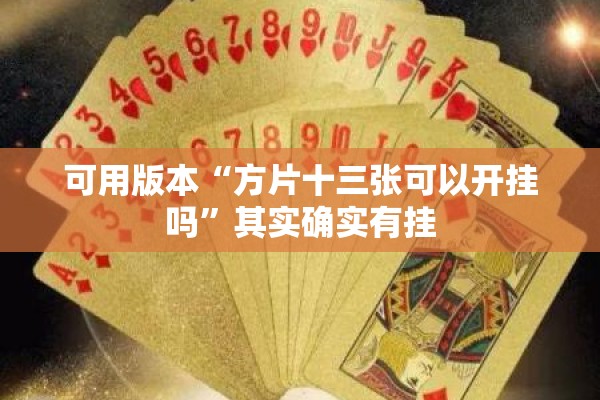 可用版本“方片十三张可以开挂吗”其实确实有挂