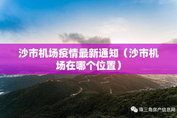 沙市机场疫情最新通知（沙市机场在哪个位置）