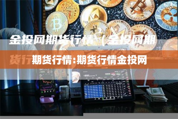 期货行情:期货行情金投网