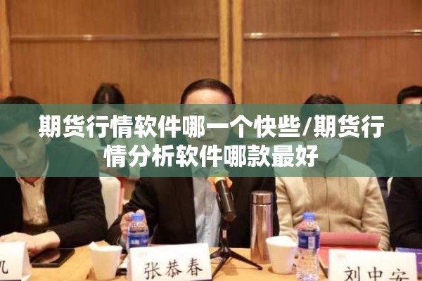 期货行情软件哪一个快些/期货行情分析软件哪款最好
