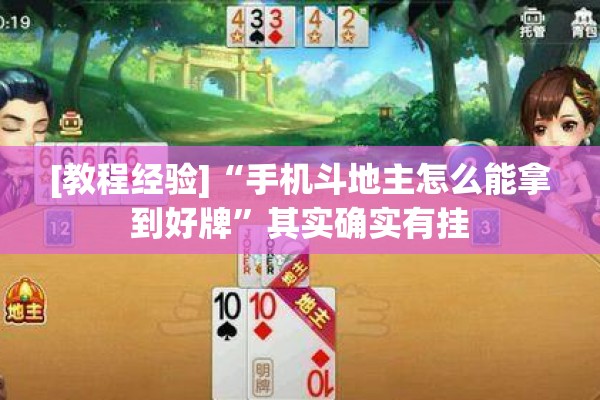 [教程经验]“手机斗地主怎么能拿到好牌”其实确实有挂