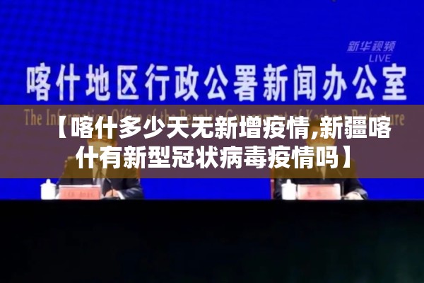 【喀什多少天无新增疫情,新疆喀什有新型冠状病毒疫情吗】