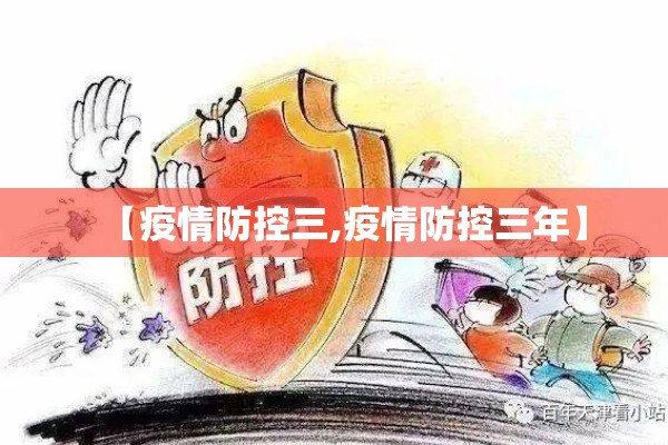 【疫情防控三,疫情防控三年】
