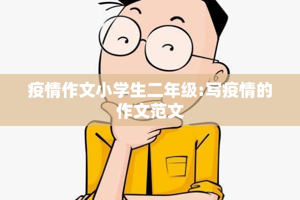 疫情作文小学生二年级:写疫情的作文范文