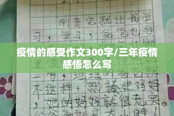 疫情的感受作文300字/三年疫情感悟怎么写