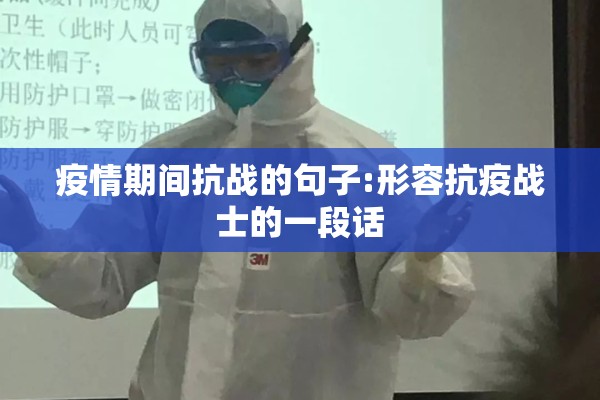 疫情期间抗战的句子:形容抗疫战士的一段话 疫情期间抗战的句子:形容抗疫战士的一段话