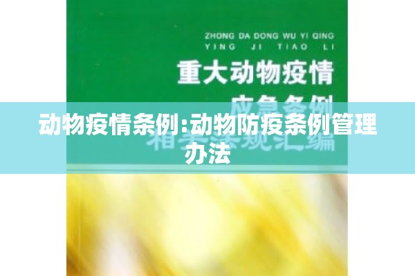 动物疫情条例:动物防疫条例管理办法
