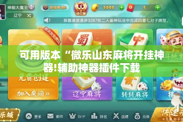 玩家辅助神器:手机拼三张怎么才会赢”开挂(透视)辅助教程