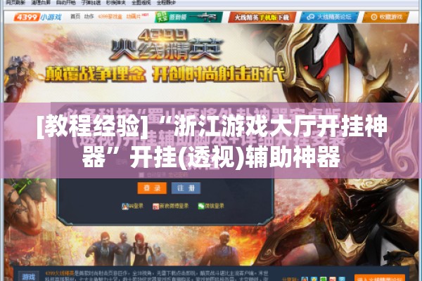 玩家辅助神器:手机拼三张怎么才会赢”开挂(透视)辅助教程