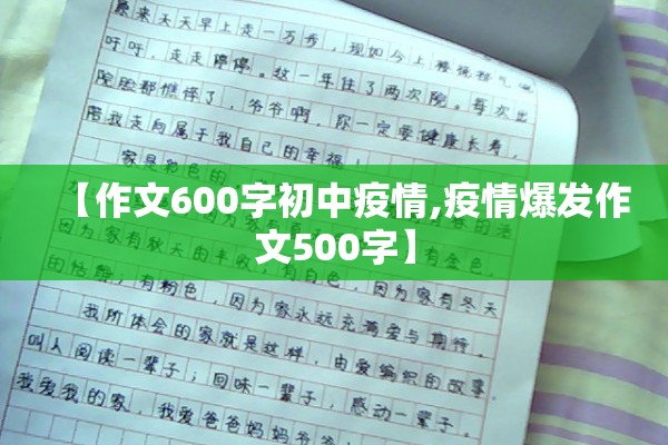 【作文600字初中疫情,疫情爆发作文500字】 【作文600字初中疫情,疫情爆发作文500字】