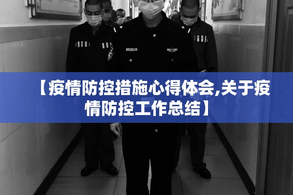 【疫情防控措施心得体会,关于疫情防控工作总结】