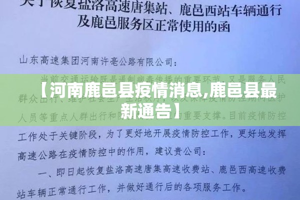 【河南鹿邑县疫情消息,鹿邑县最新通告】
