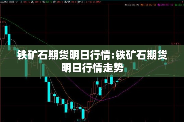 铁矿石期货明日行情:铁矿石期货明日行情走势