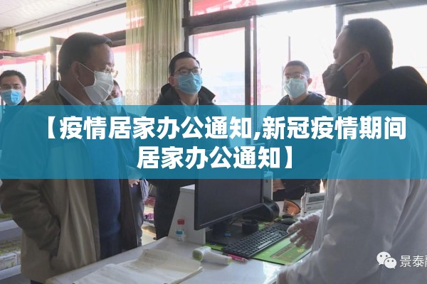【疫情居家办公通知,新冠疫情期间居家办公通知】 【疫情居家办公通知,新冠疫情期间居家办公通知】