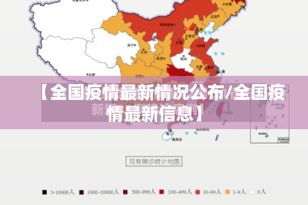 【全国疫情最新情况公布/全国疫情最新信息】