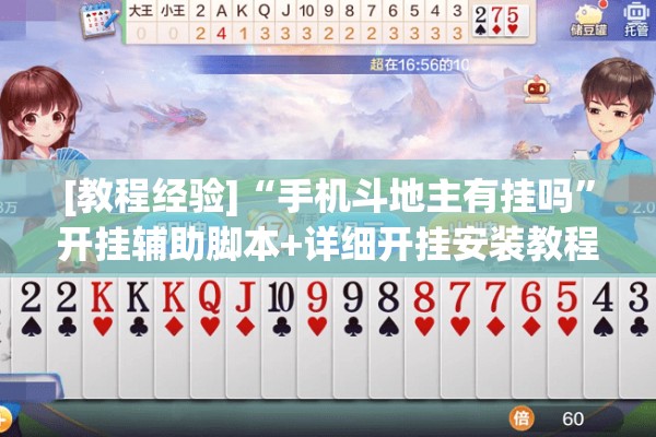 [教程经验]“手机斗地主有挂吗”开挂辅助脚本+详细开挂安装教程