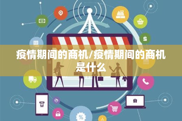 疫情期间的商机/疫情期间的商机是什么