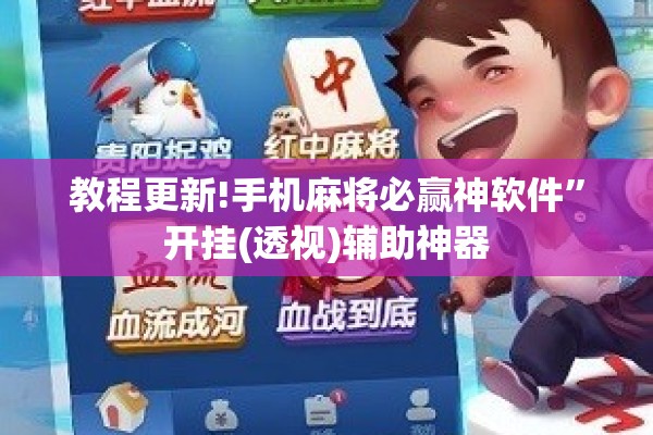 教程更新!手机麻将必赢神软件”开挂(透视)辅助神器