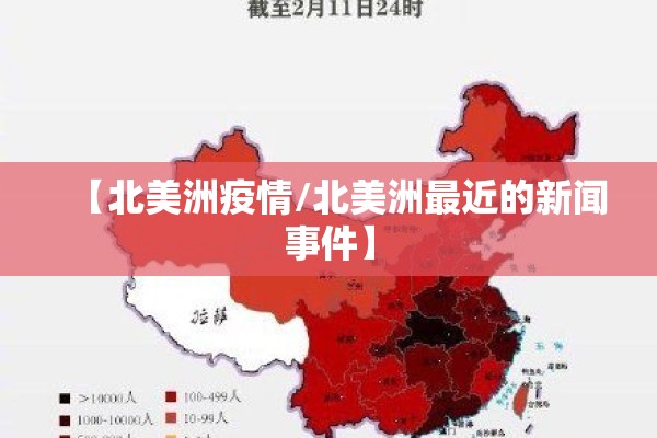 【北美洲疫情/北美洲最近的新闻事件】 【北美洲疫情/北美洲最近的新闻事件】