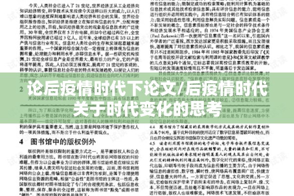 论后疫情时代下论文/后疫情时代关于时代变化的思考