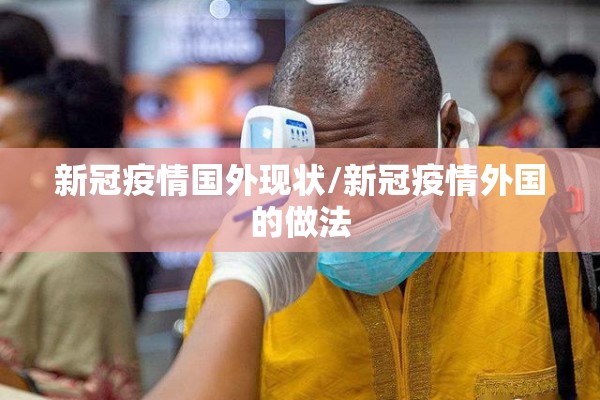 新冠疫情国外现状/新冠疫情外国的做法
